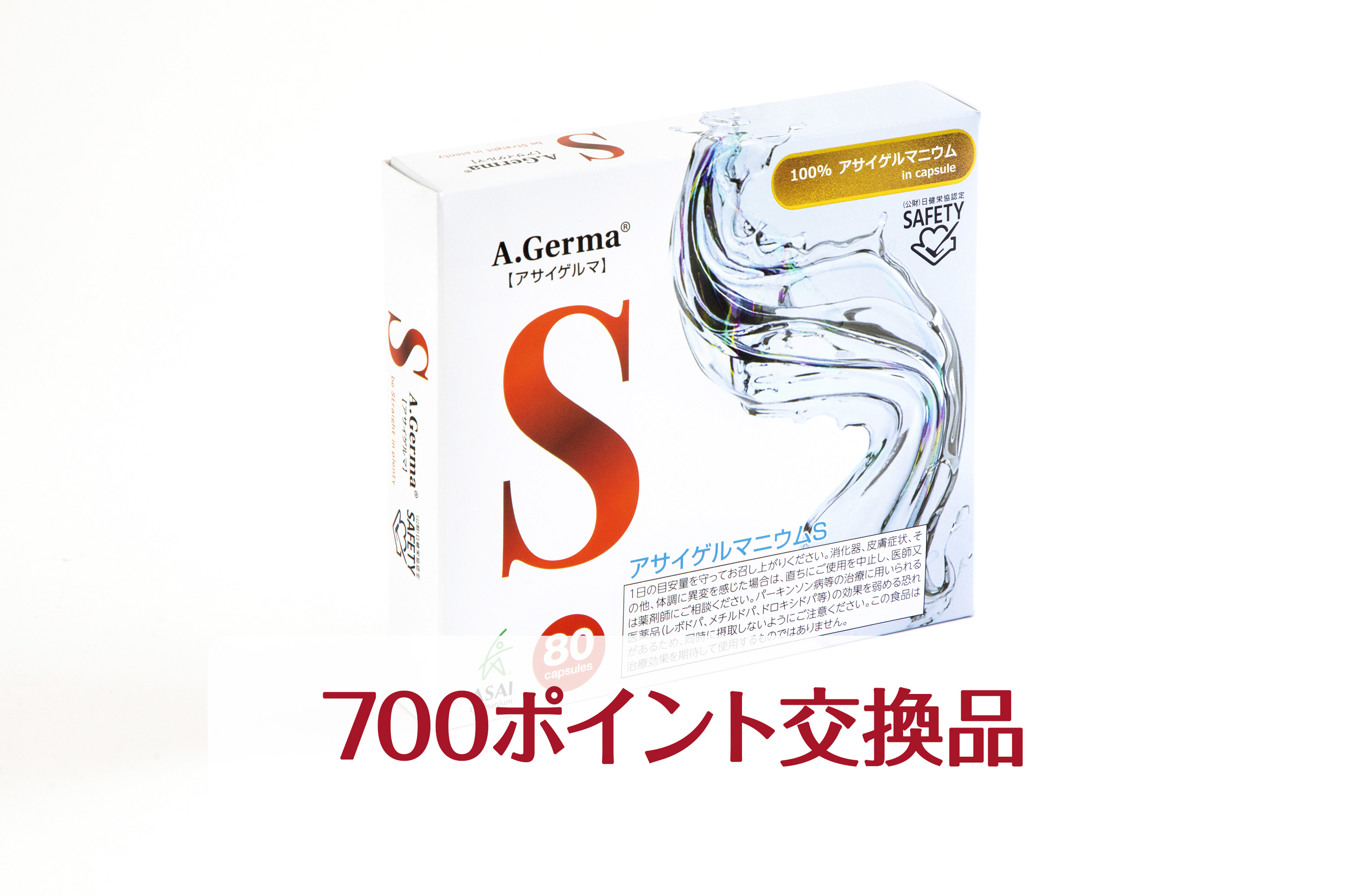 アサイゲルマニウムS（80）：ポイント交換品