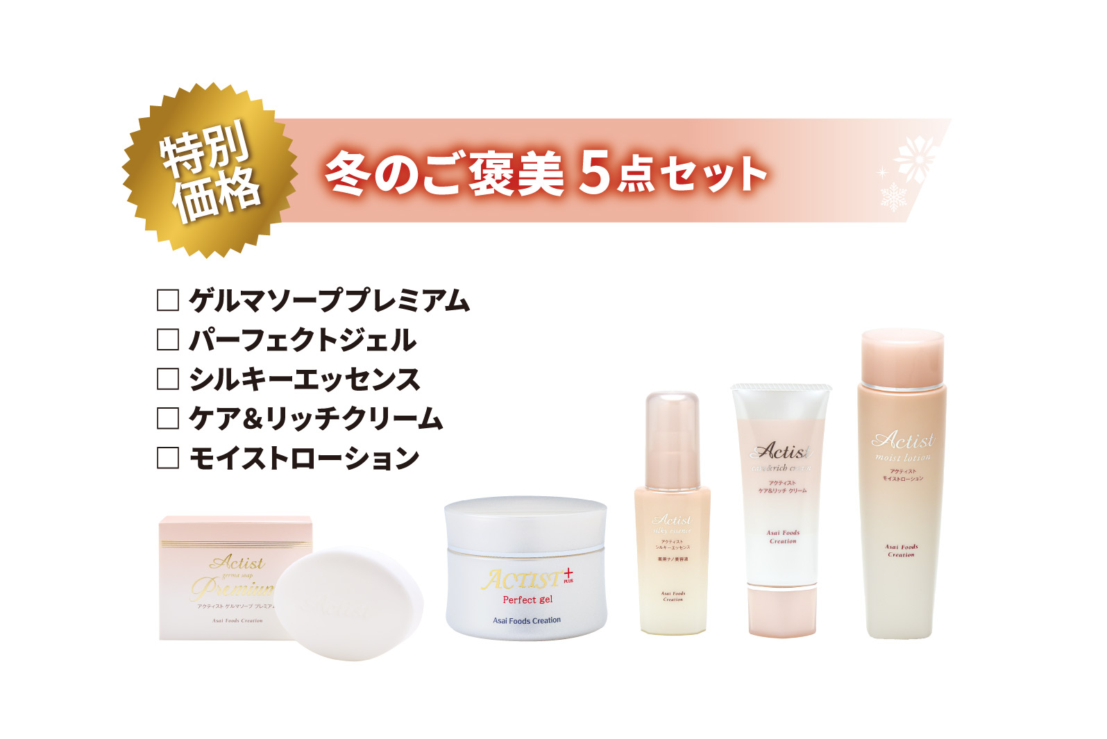 アクティストスキンケア5点セット