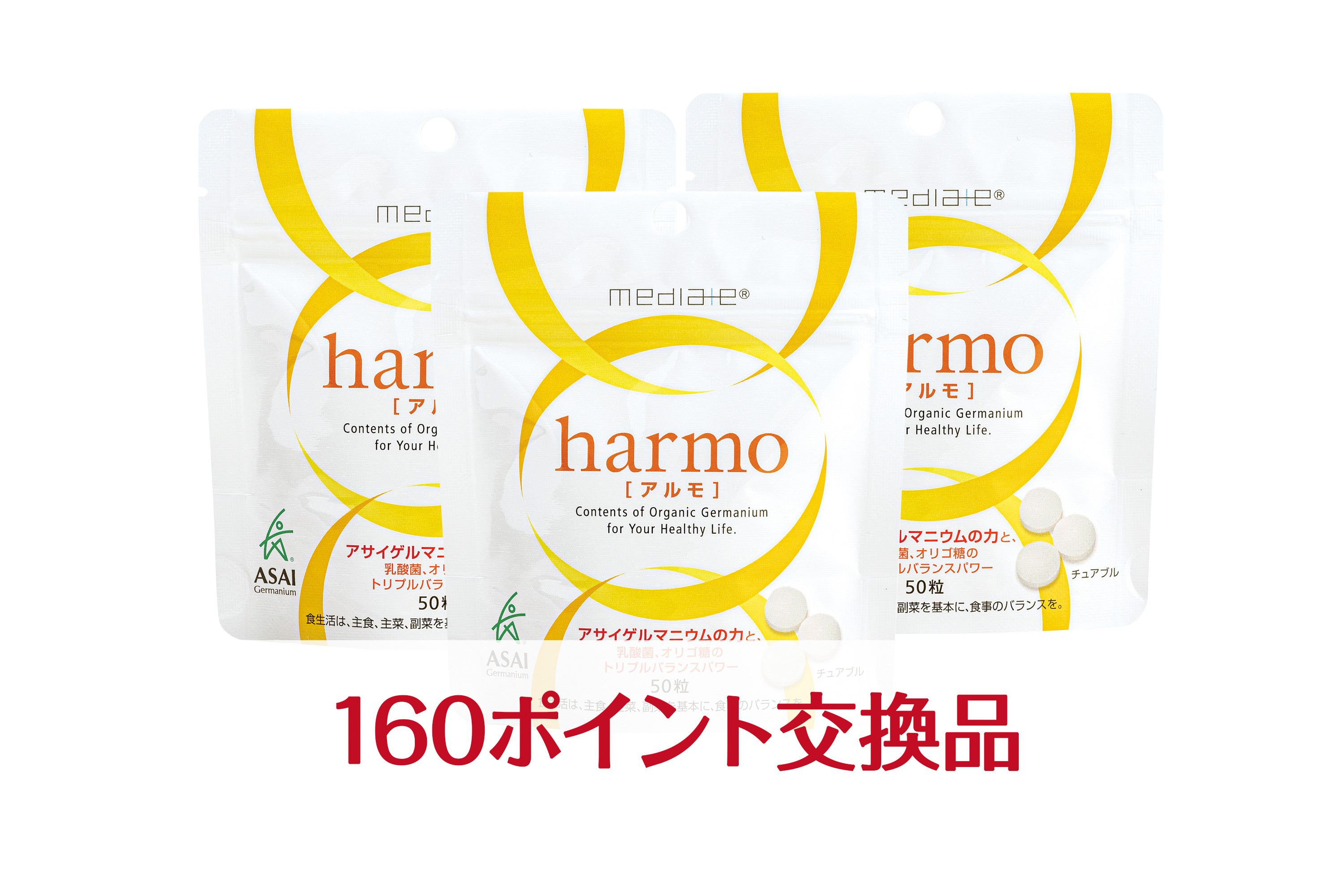 メディエイトアルモ　3個セット：ポイント交換品