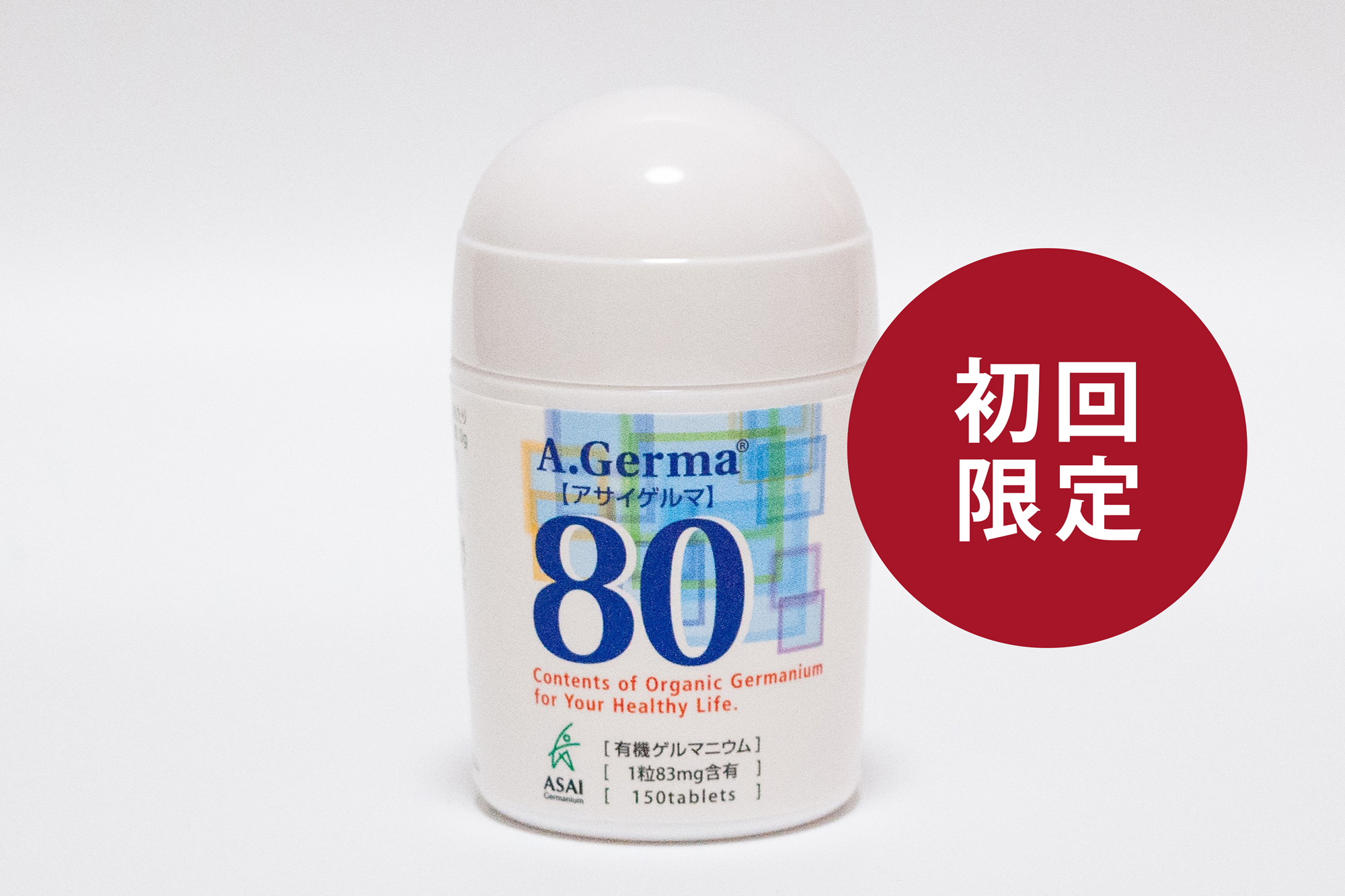 新規ご登録者特価アサイゲルマ80