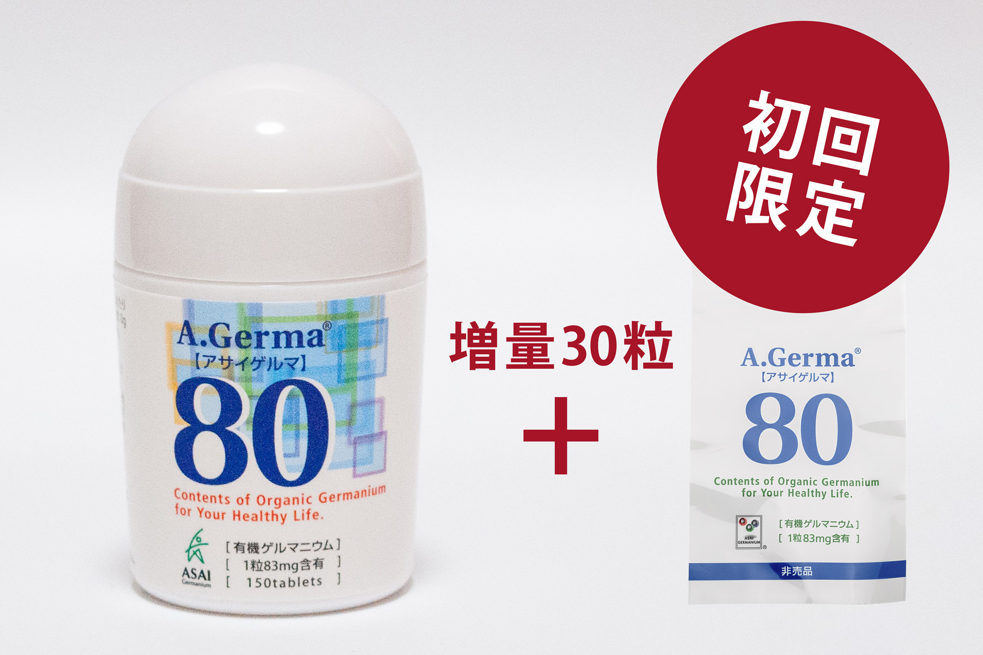 新規ご登録者特価アサイゲルマ80+増量30粒