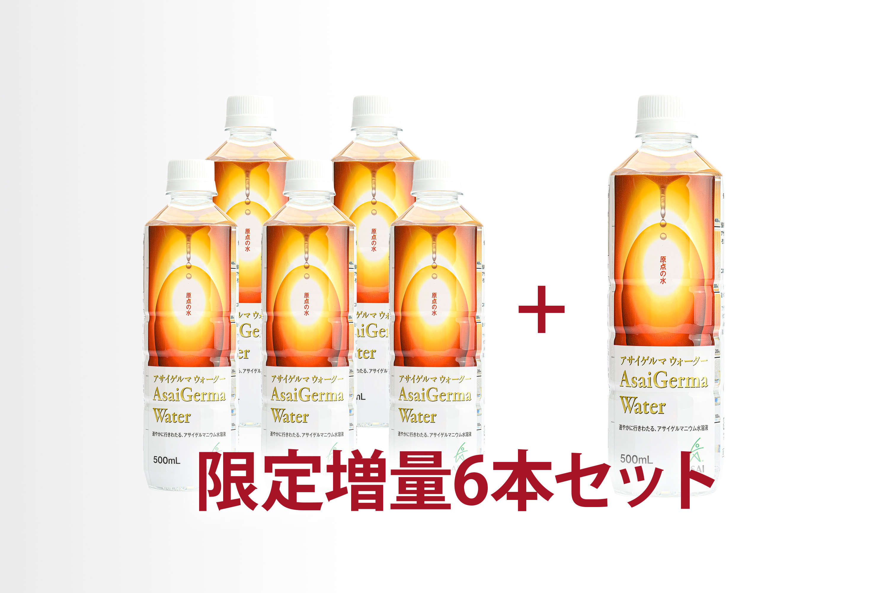アサイゲルマウォーター　5本セット+増量1本