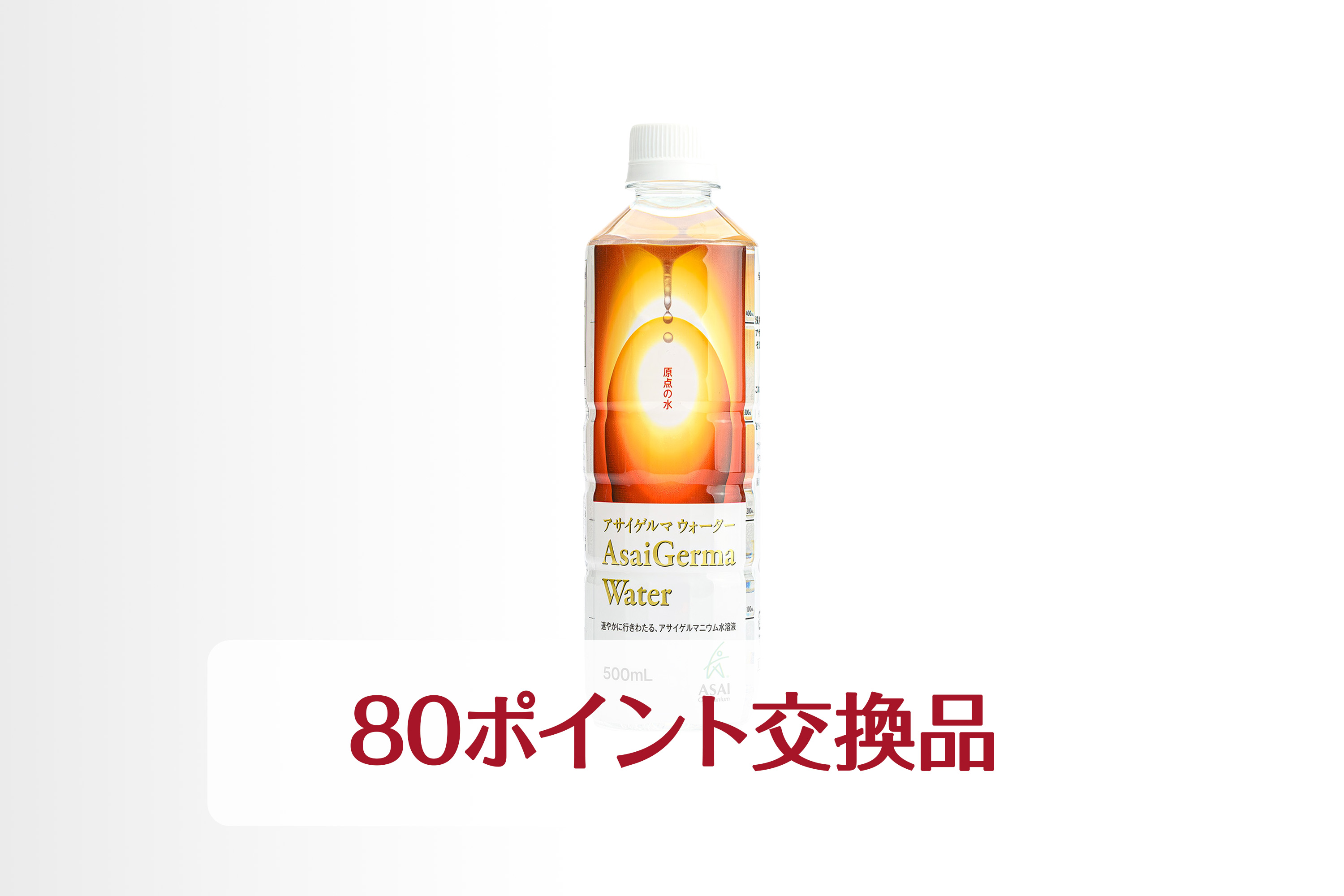 アサイゲルマウォーター：ポイント交換品