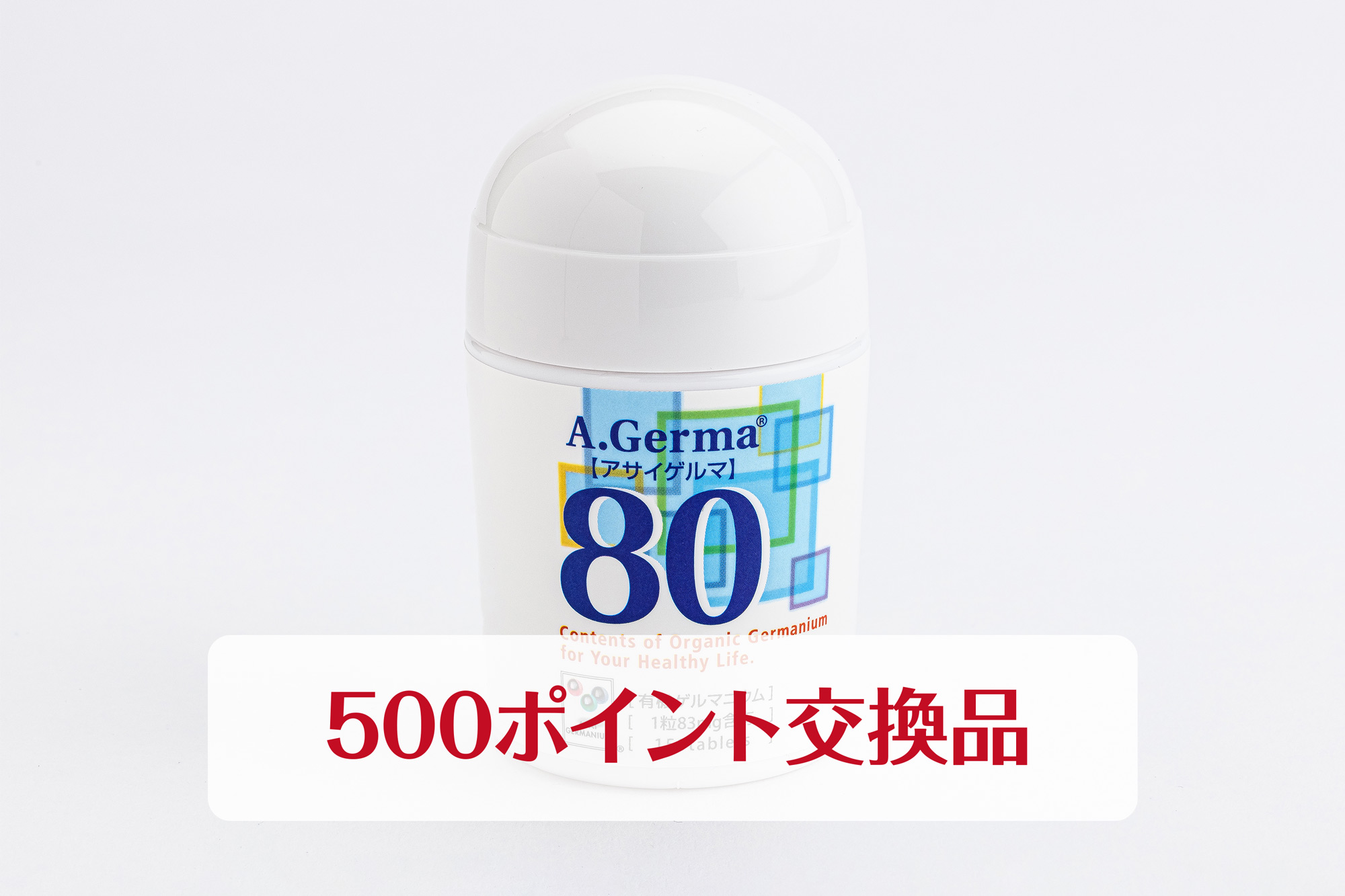 アサイゲルマ80：ポイント交換品