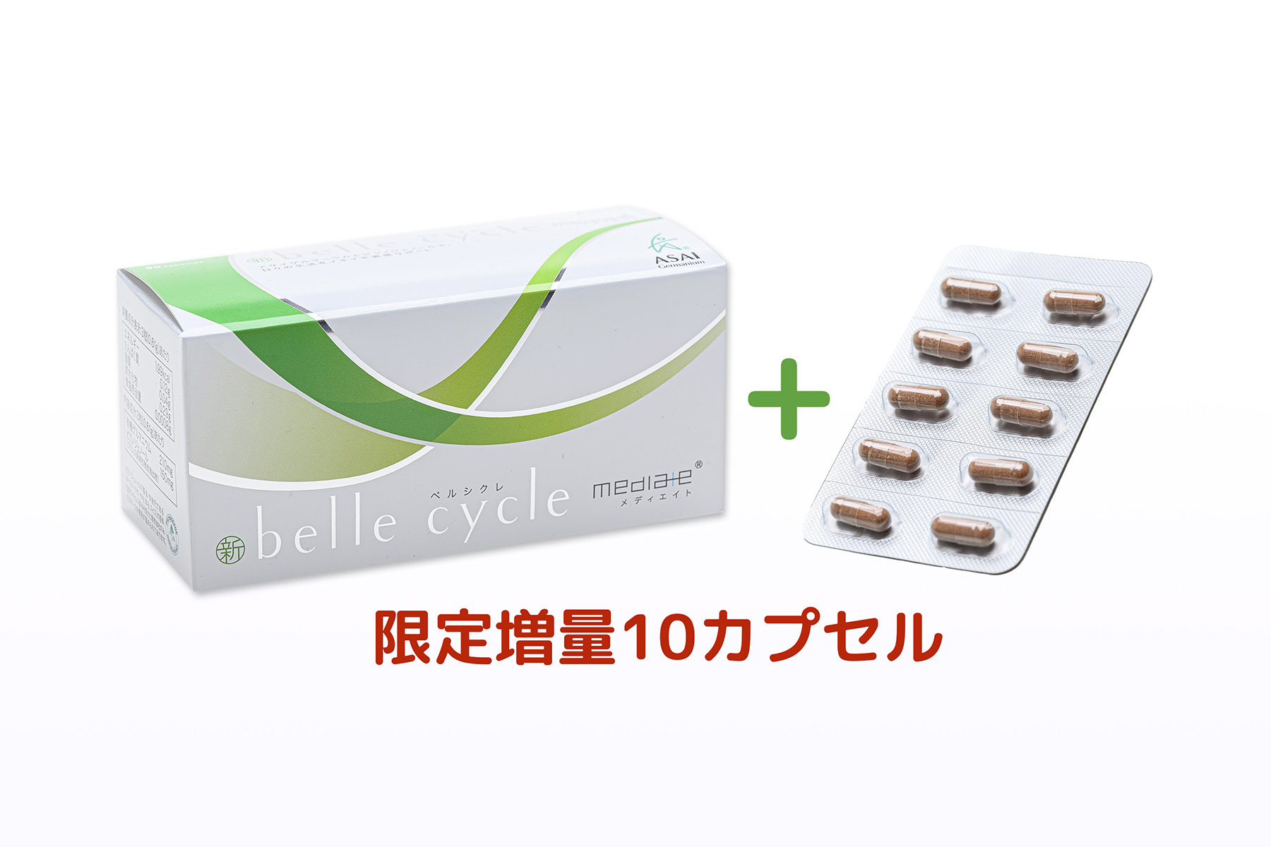 メディエイト 新ベルシクレ+増量10粒