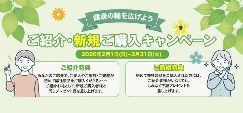 ご紹介・新規ご購入キャンペーン実施！2026年2月1日〜2026年3月31日
