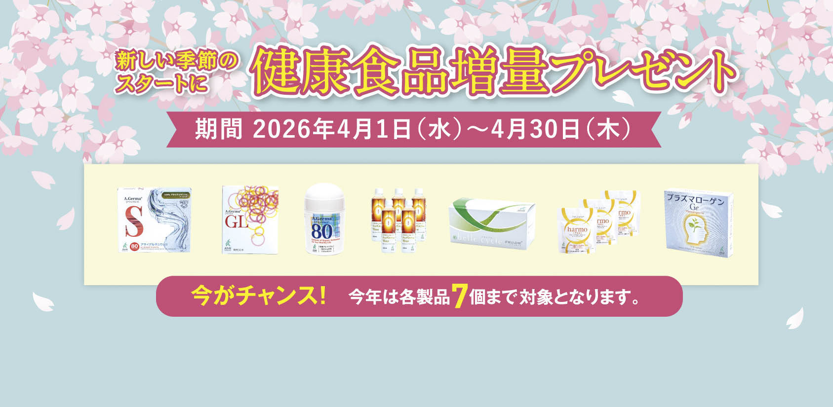 健康食品増量プレゼントキャンペーン実施中！4月1日〜4月30日