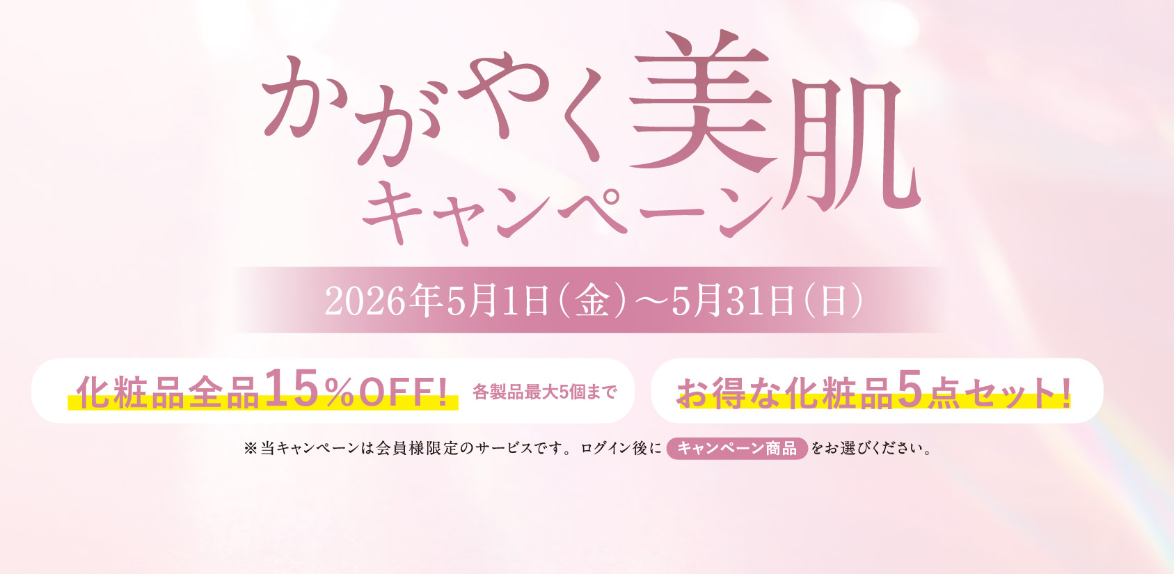 かがやく美肌キャンペーン実施中！5月1日〜5月31日