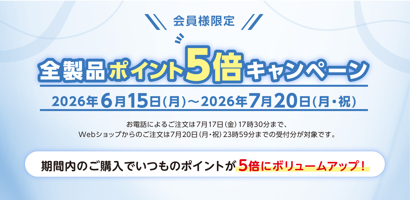 6月15日から、全商品対象のポイント5倍キャンペーン実施！