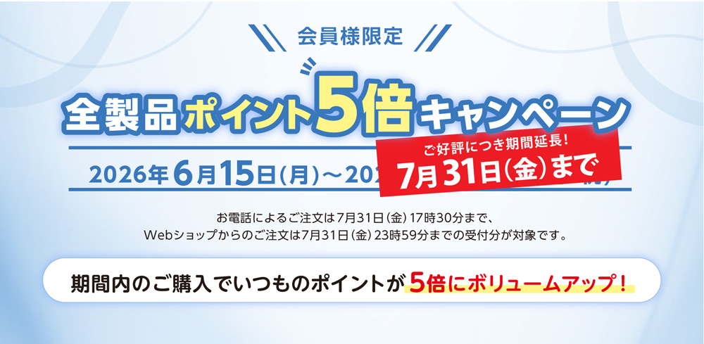 ご好評につき期間延長！ポイント5倍キャンペーン7月31日まで