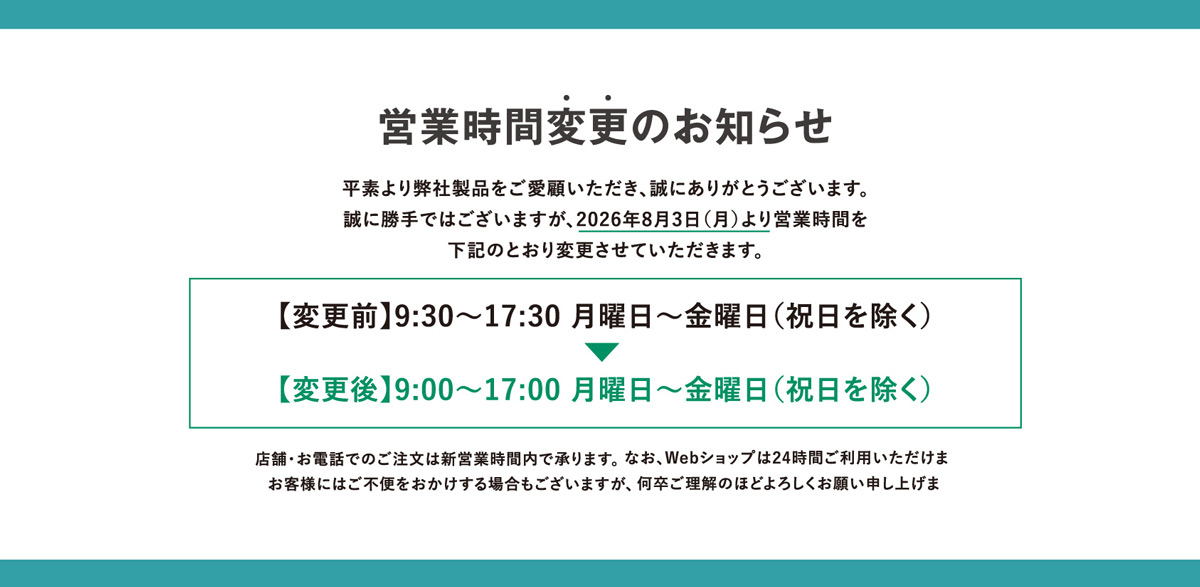 8月3日より営業時間が変更になります。