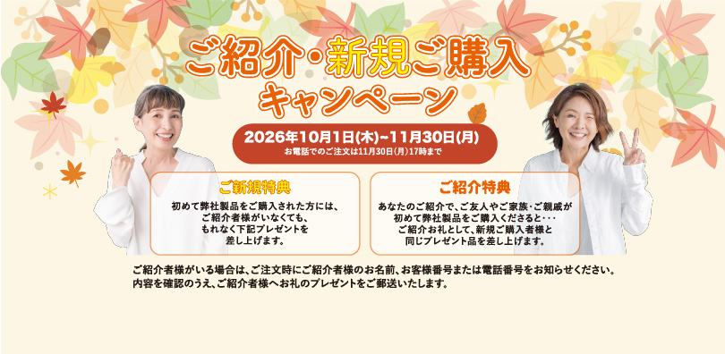 ご紹介・新規ご購入キャンペーン実施！〜11月30日まで
